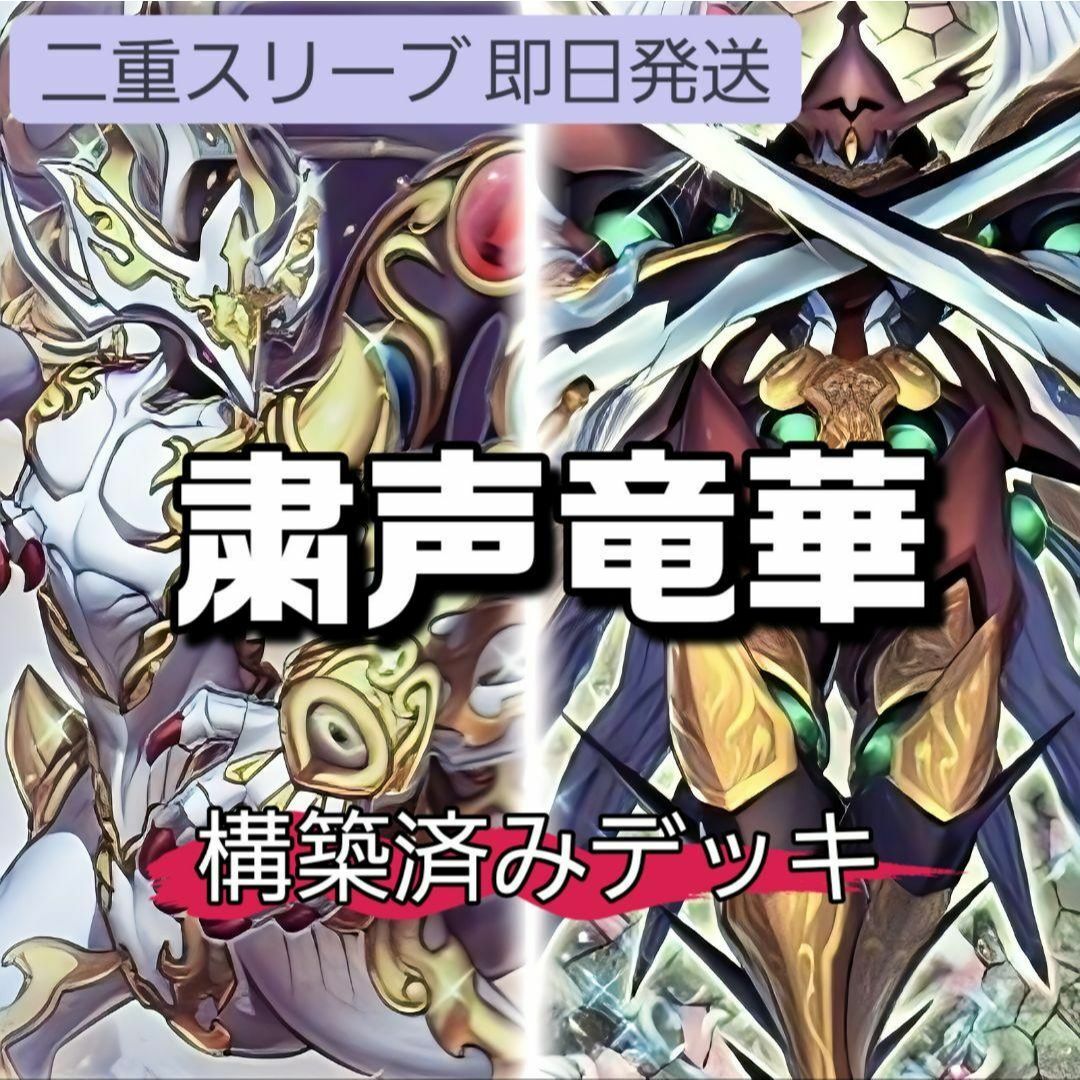 遊戯王 - 山屋 即日発送 粛声竜華デッキ 構築済みデッキ 遊戯王 - 山屋 即日発送 粛声竜華デッキ 構築済みデッキ