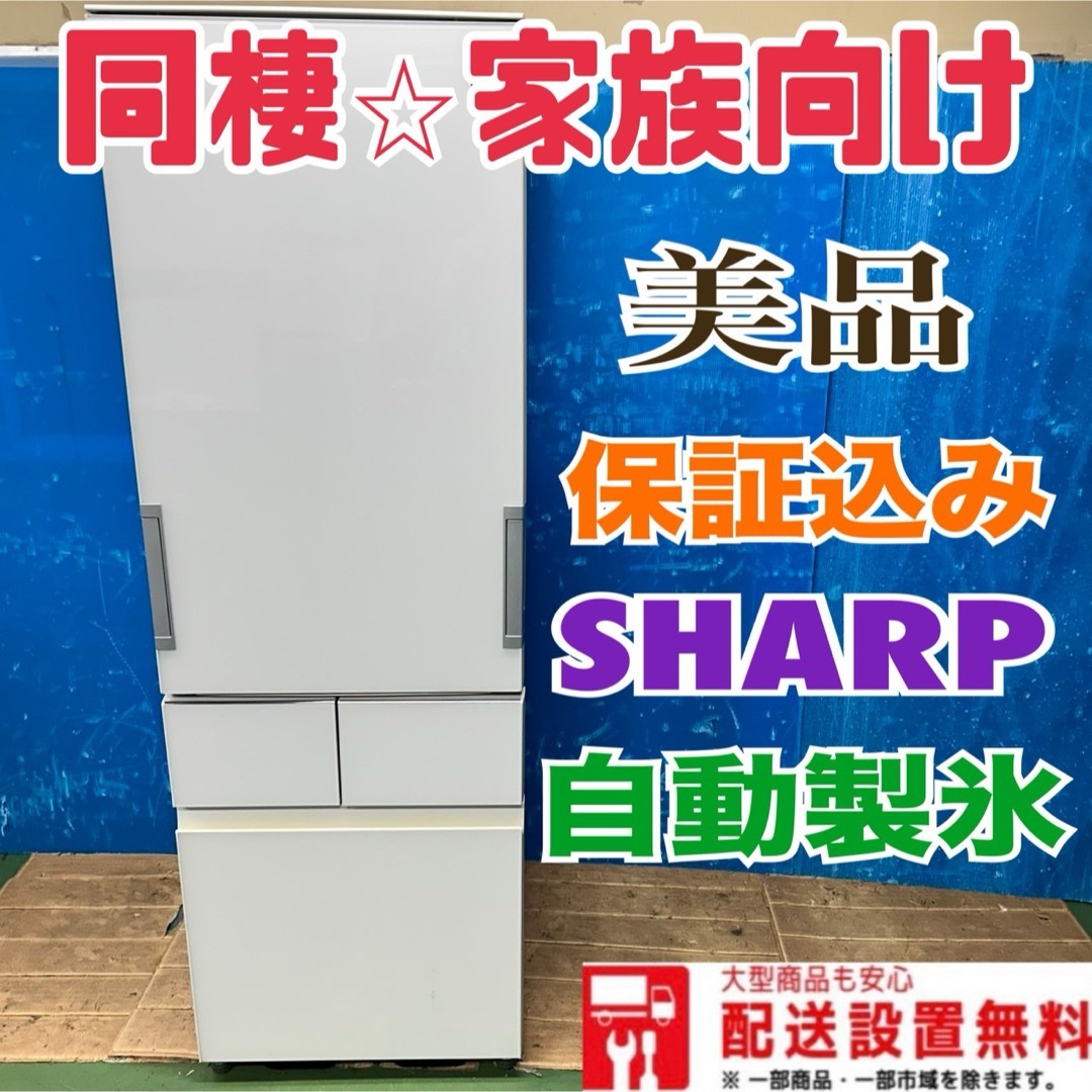 SHARP - 140 SHARP 大型冷蔵庫 両開き 400L以上 自動製氷 ガラス SHARP - 140 SHARP 大型冷蔵庫 両開き 400L以上 自動製氷 ガラス