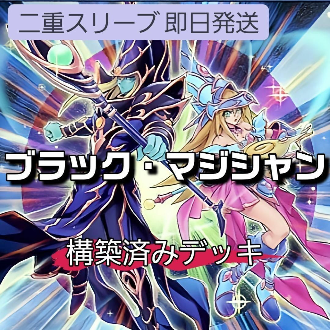 遊戯王 - 山屋 即日発送 ブラック・マジシャンデッキ 構築済み 遊戯王 - 山屋 即日発送 ブラック・マジシャンデッキ 構築済み