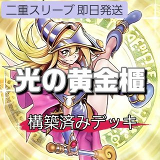 遊戯王 - 山屋 即日発送 光の黄金櫃デッキ 表遊戯デッキ 構築 遊戯王 - 山屋 即日発送 光の黄金櫃デッキ 表遊戯デッキ 構築