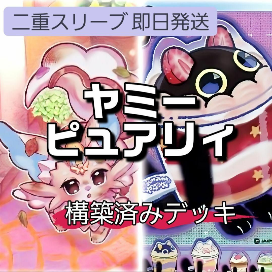 遊戯王 - 山屋 即日発送 ピュアリィヤミーデッキ 構築済みデッキ 遊戯王 - 山屋 即日発送 ピュアリィヤミーデッキ 構築済みデッキ