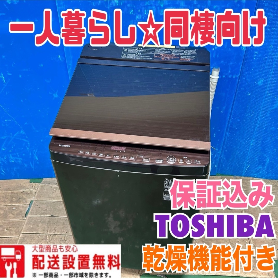 東芝 - 142 TOSHIBA 乾燥機能付き 洗濯機 容量10キロ 乾燥5キロ 東芝 - 142 TOSHIBA 乾燥機能付き 洗濯機 容量10キロ 乾燥5キロ