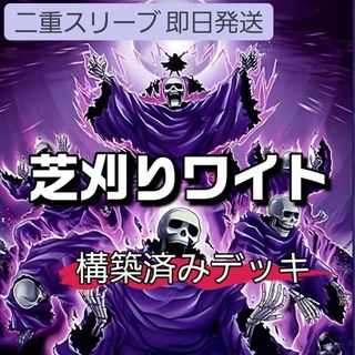 遊戯王 - 山屋 即日発送 芝刈りワイトデッキ 構築済みデッキ 遊戯王 - 山屋 即日発送 芝刈りワイトデッキ 構築済みデッキ