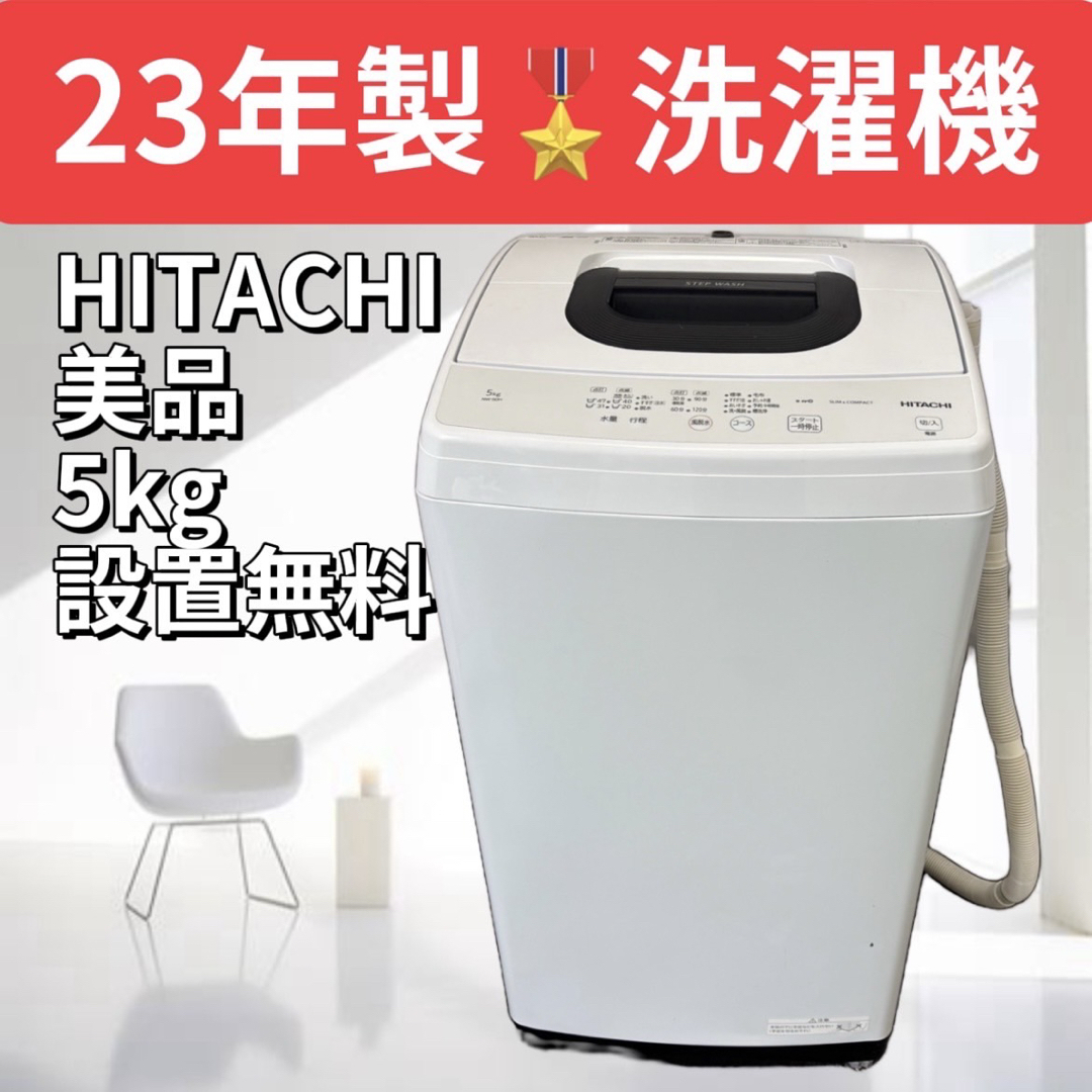 日立 - 洗濯機 日立 一人暮らし 5キロ スリム 綺麗 中古 安い 日立 - 洗濯機 日立 一人暮らし 5キロ スリム 綺麗 中古 安い