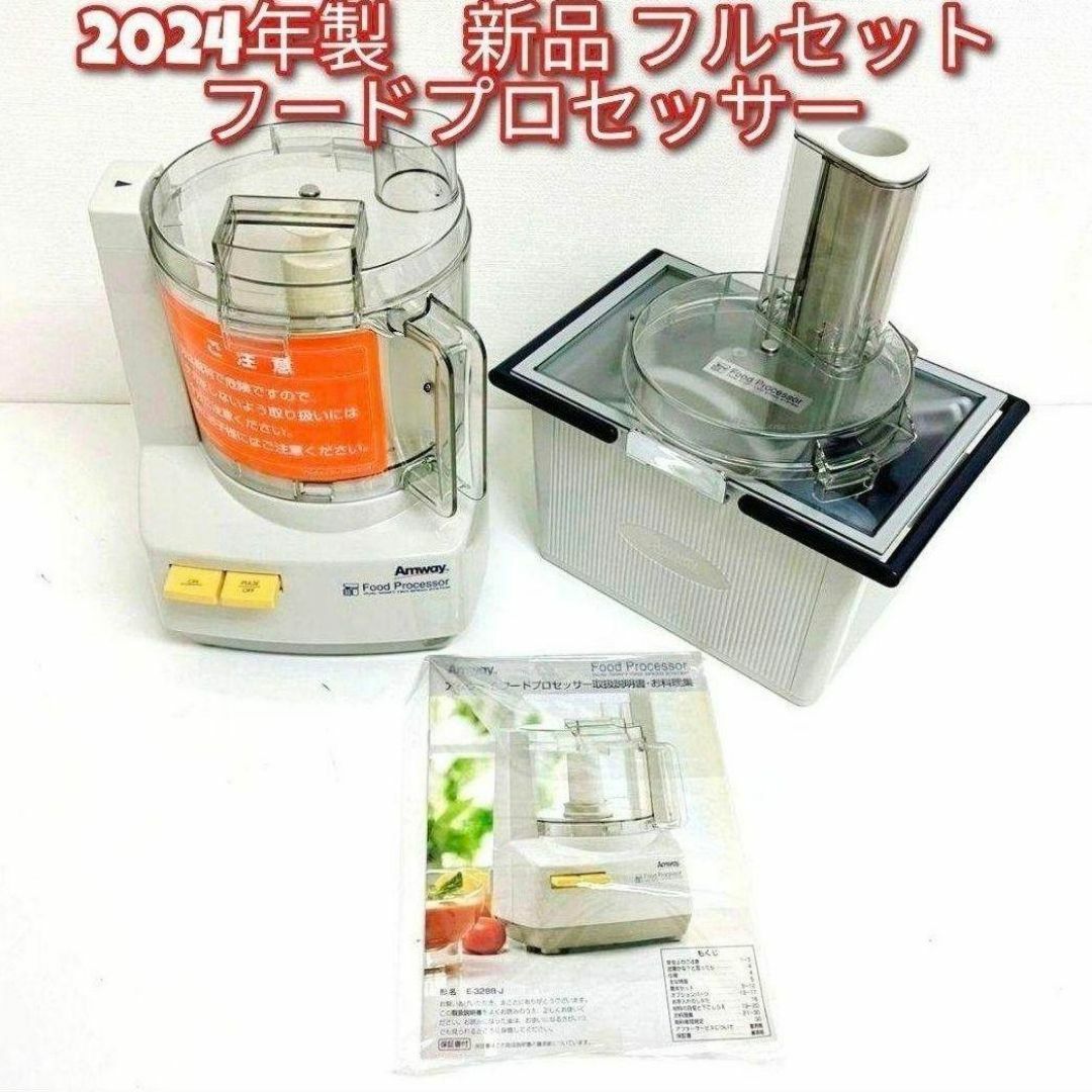 amway 2024年製 新品 アムウェイ フードプロセッサー フルセット amway 2024年製 新品 アムウェイ フードプロセッサー フルセット