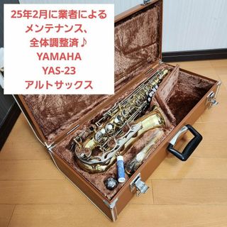25/2業者による調整済】YAMAHA ヤマハ YAS-23 アルトサックスの 25/2業者による調整済】YAMAHA ヤマハ YAS-23 アルトサックスの