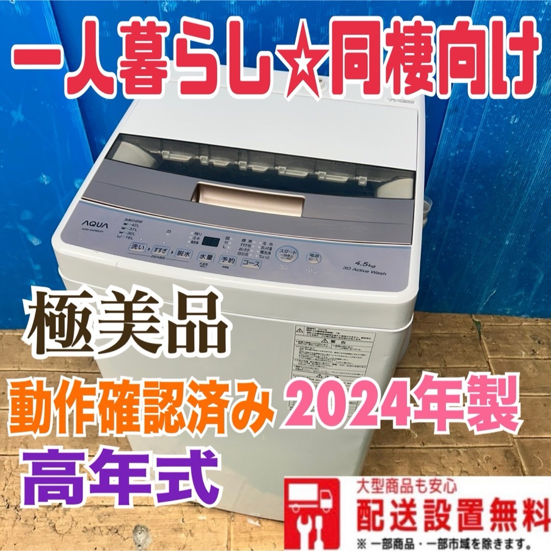 AQUA - 147 縦型洗濯機 最新 アクア 高年式 2024年製 小型 1人 AQUA - 147 縦型洗濯機 最新 アクア 高年式 2024年製 小型 1人