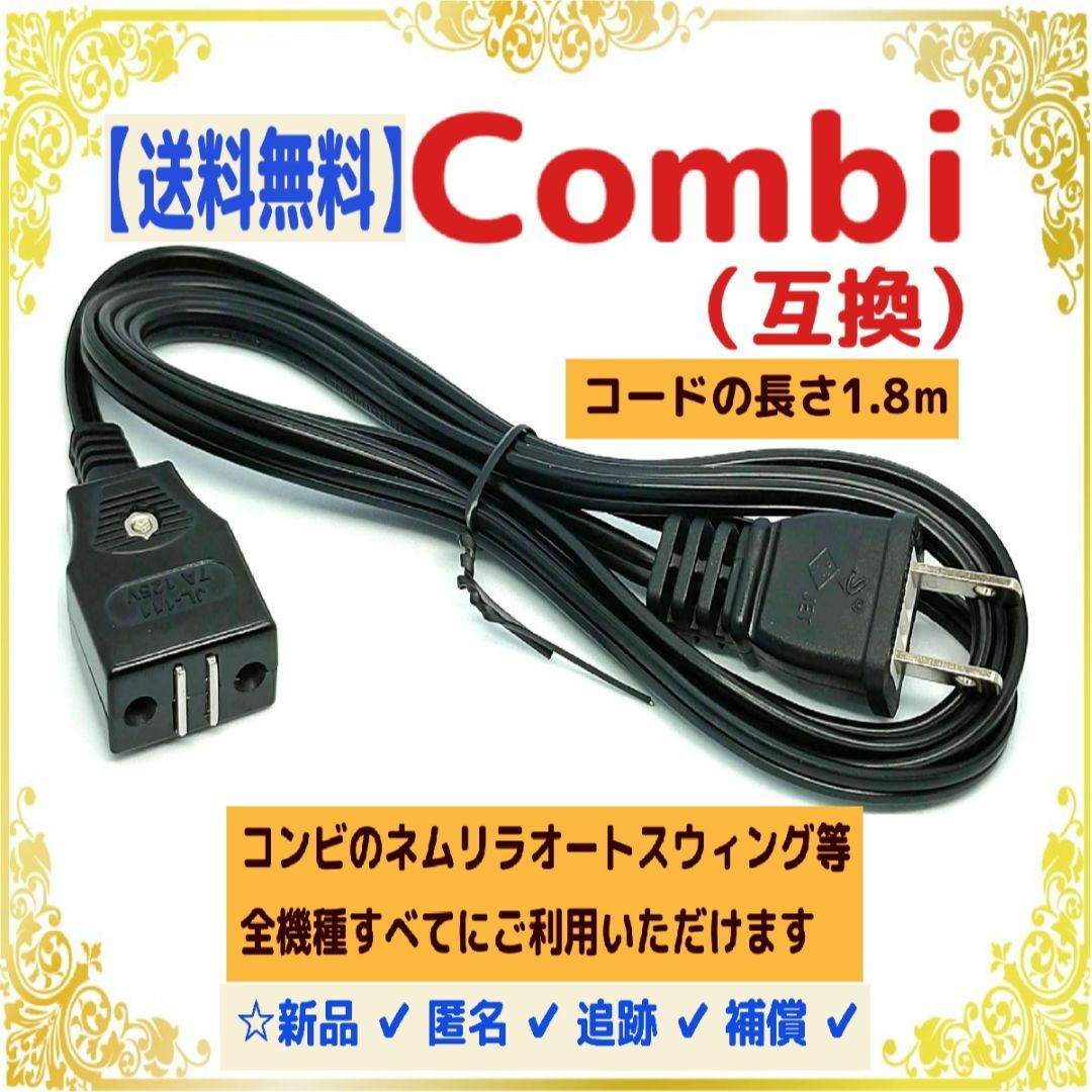 匿名/新品】□電源コード□ コンビ オートスウィング ハイ 匿名/新品】□電源コード□ コンビ オートスウィング ハイ