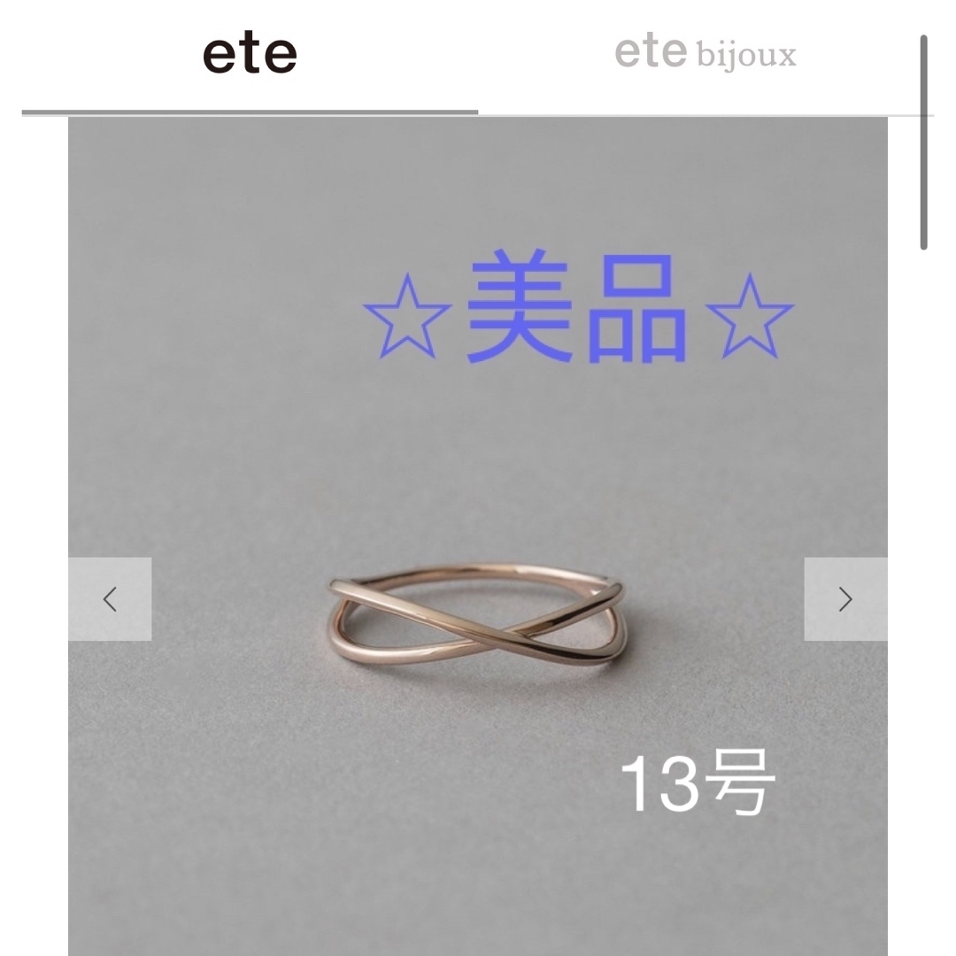 ete - 【ete】 K10 クロスリング MPG ミストピンクゴールド 13号 ete - 【ete】 K10 クロスリング MPG ミストピンクゴールド 13号