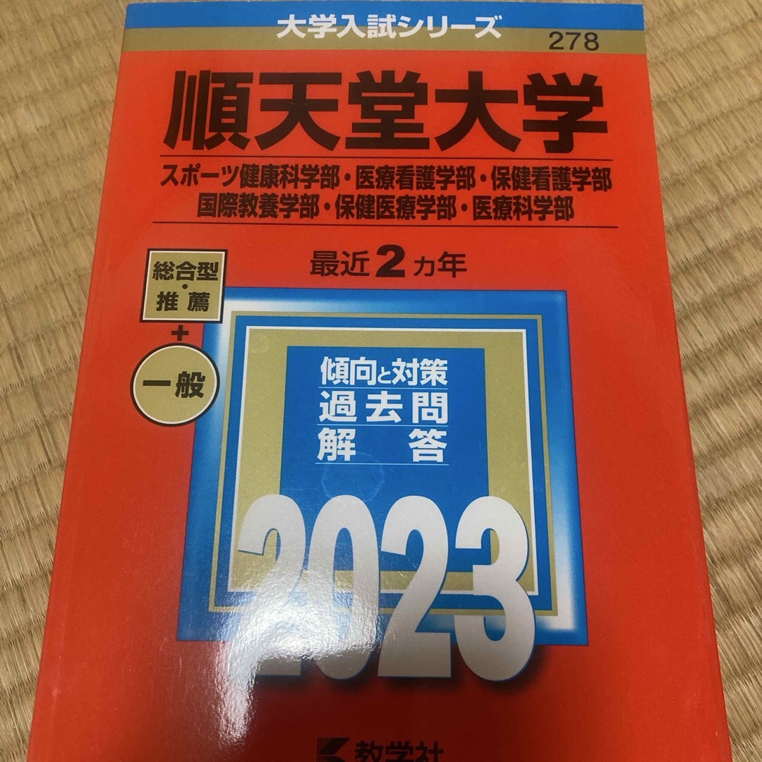 教学社 - 順天堂大学(スポーツ健康科学部・医療看護学部・保健 教学社 - 順天堂大学(スポーツ健康科学部・医療看護学部・保健