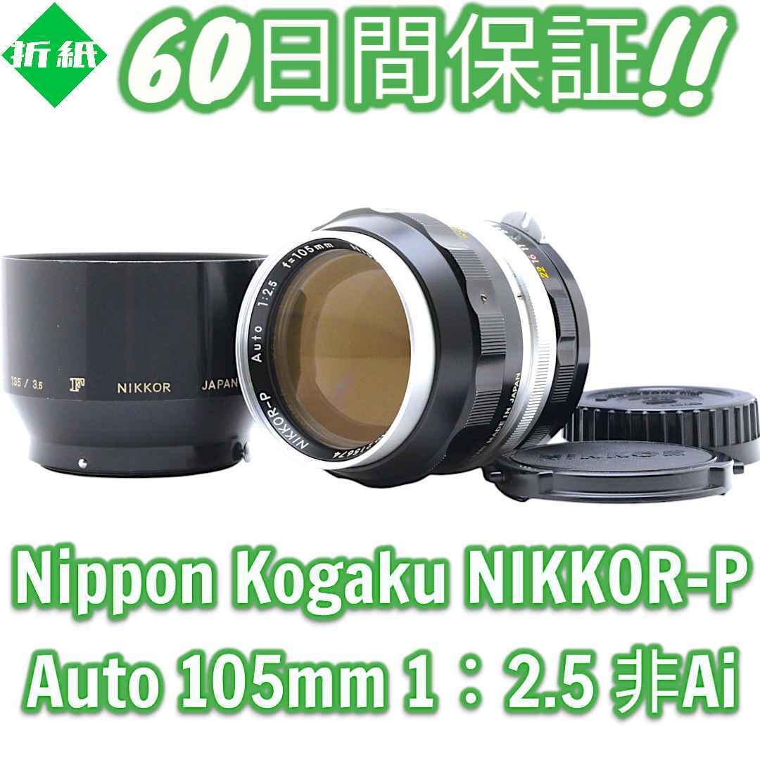 Nikon - Nikon NIKKOR-P Auto 105mm F2.5 非Ai #8343の通販 by Nikon - Nikon NIKKOR-P Auto 105mm F2.5 非Ai #8343の通販 by