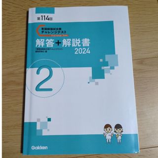 ガッケン(学研)の第114回看護師国家試験チャレンジテスト２(資格/検定)