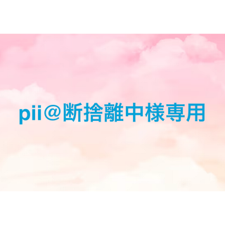 pii@断捨離中様専用(ロングワンピース/マキシワンピース)