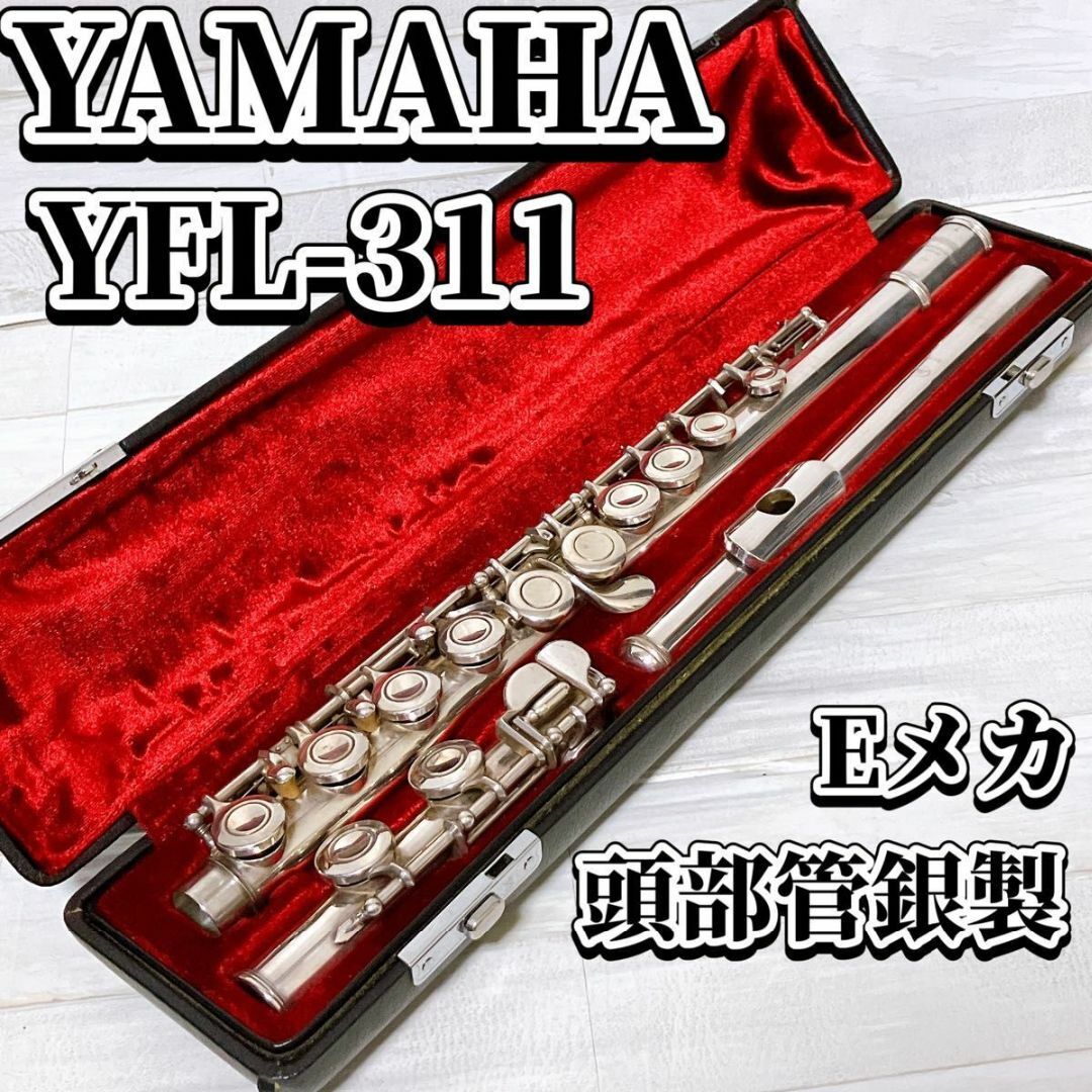 ヤマハ - ヤマハ フルート YFL-311 シルバー Eメカ 頭部管銀製 ヤマハ - ヤマハ フルート YFL-311 シルバー Eメカ 頭部管銀製