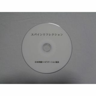 スパインリフレクション DVD 藤井翔悟 疼痛リハビリテーション スパインリフレクション DVD 藤井翔悟 疼痛リハビリテーション