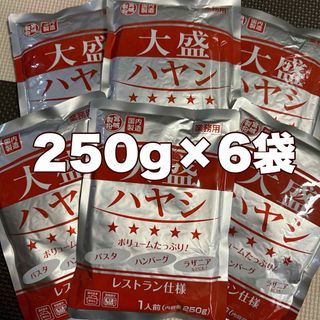 レトルトカレー大盛ハヤシ250g6袋(レトルト食品)