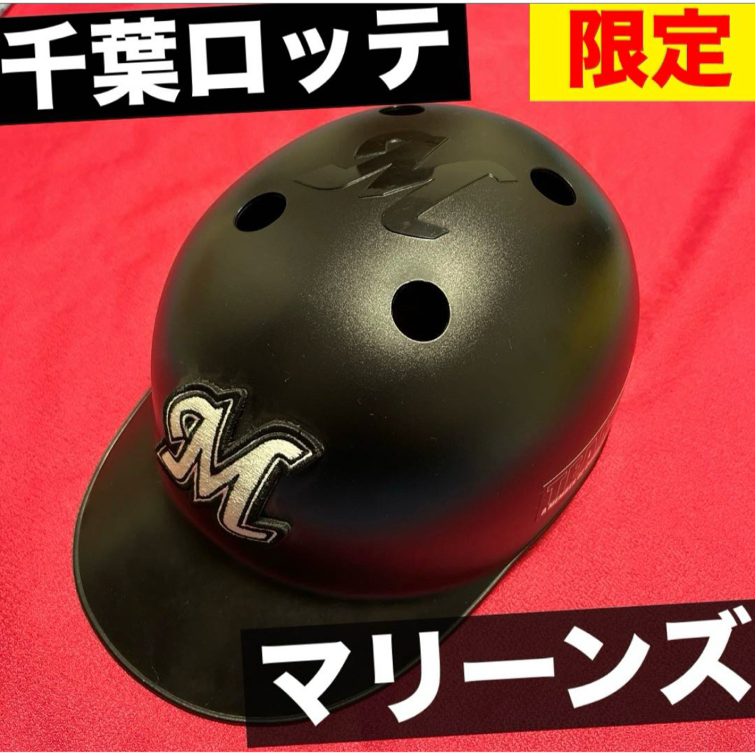 千葉ロッテマリーンズ - 千葉ロッテマリーンズ ヘルメット 限定 千葉ロッテマリーンズ - 千葉ロッテマリーンズ ヘルメット 限定