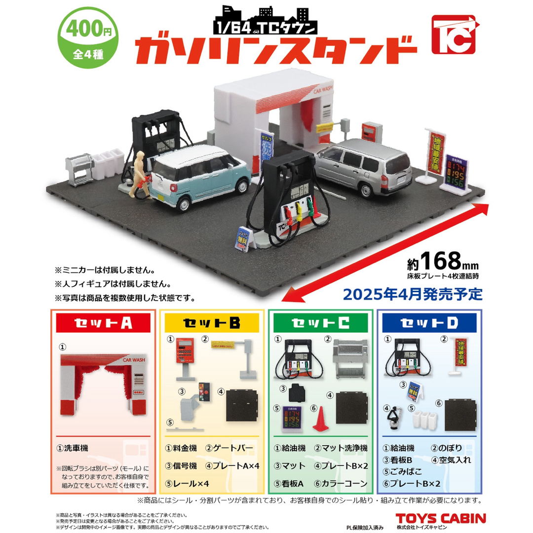 ①1/64TCタウン「ガソリンスタンド」 全4種セット エンタメ/ホビーのフィギュア(その他)の商品写真