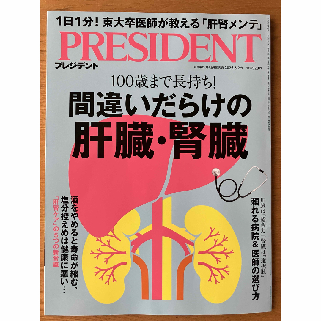 PRESIDENT プレジデント2025.5.2号 エンタメ/ホビーの雑誌(ビジネス/経済/投資)の商品写真