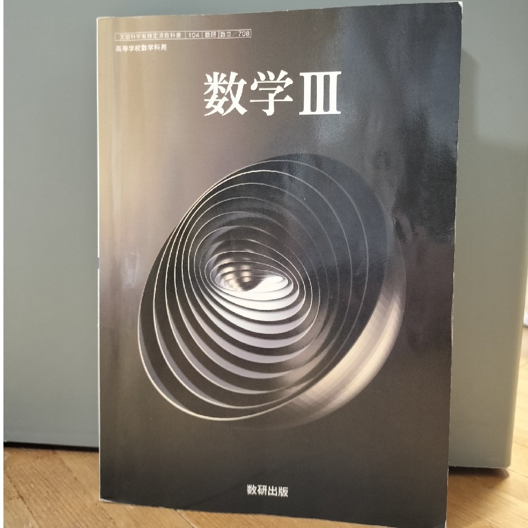 数学Ⅲ 数研出版 エンタメ/ホビーのエンタメ その他(その他)の商品写真