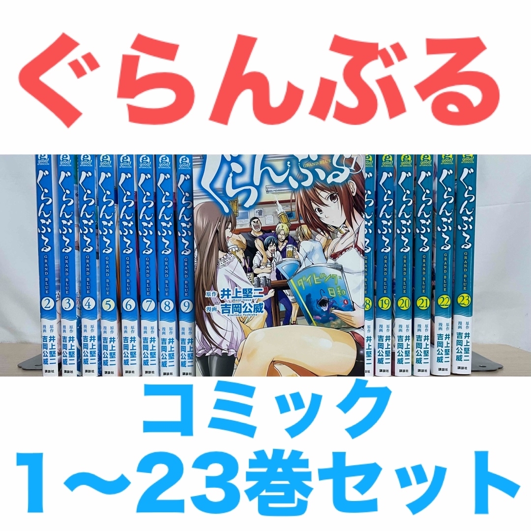ぐらんぶる』コミック 1〜23巻セット 全巻 送料無料 匿名配送の ぐらんぶる』コミック 1〜23巻セット 全巻 送料無料 匿名配送の