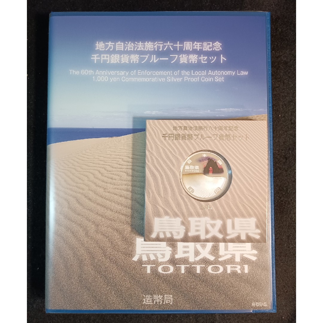 銀貨 鳥取県 地方自治法施行60周年記念 千円銀貨幣 切手無し外 銀貨 鳥取県 地方自治法施行60周年記念 千円銀貨幣 切手無し外