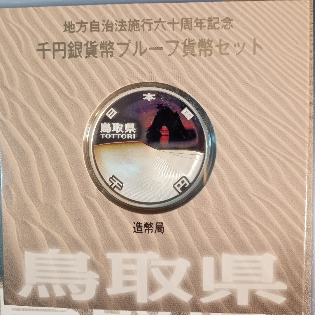 銀貨 鳥取県 地方自治法施行60周年記念 千円銀貨幣 切手無し外 銀貨 鳥取県 地方自治法施行60周年記念 千円銀貨幣 切手無し外