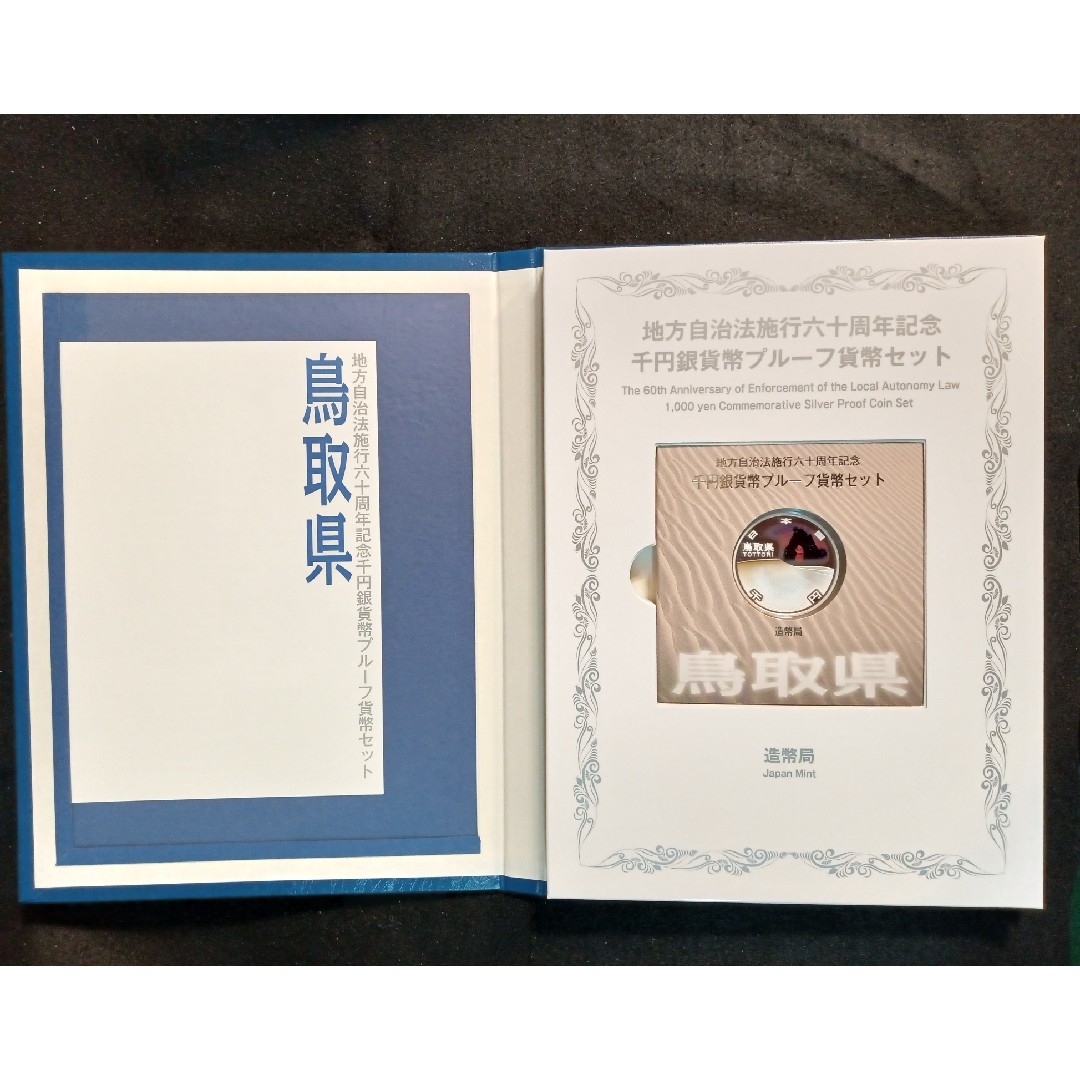 銀貨 鳥取県 地方自治法施行60周年記念 千円銀貨幣 切手無し外 銀貨 鳥取県 地方自治法施行60周年記念 千円銀貨幣 切手無し外