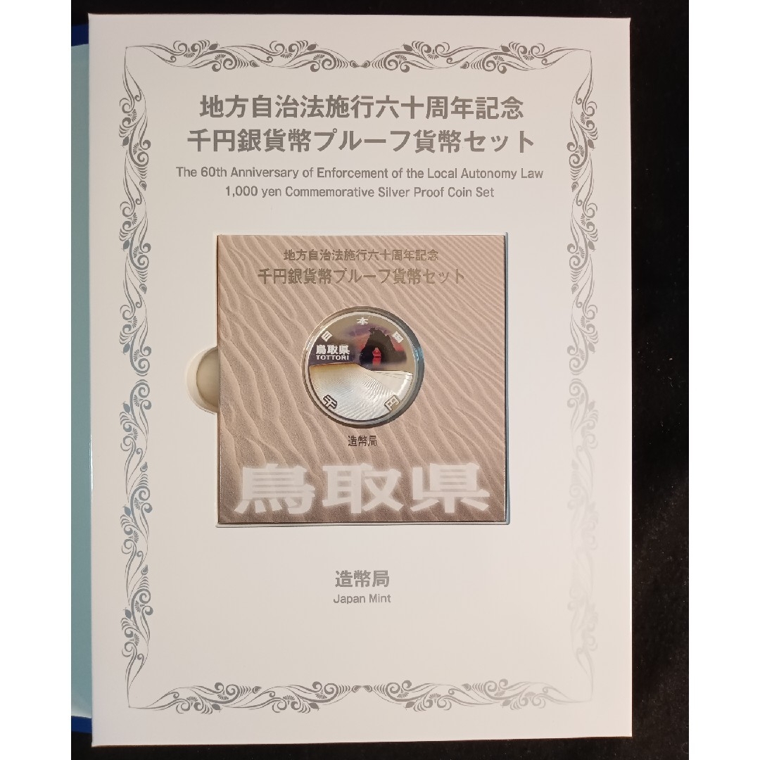 銀貨 鳥取県 地方自治法施行60周年記念 千円銀貨幣 切手無し外 銀貨 鳥取県 地方自治法施行60周年記念 千円銀貨幣 切手無し外