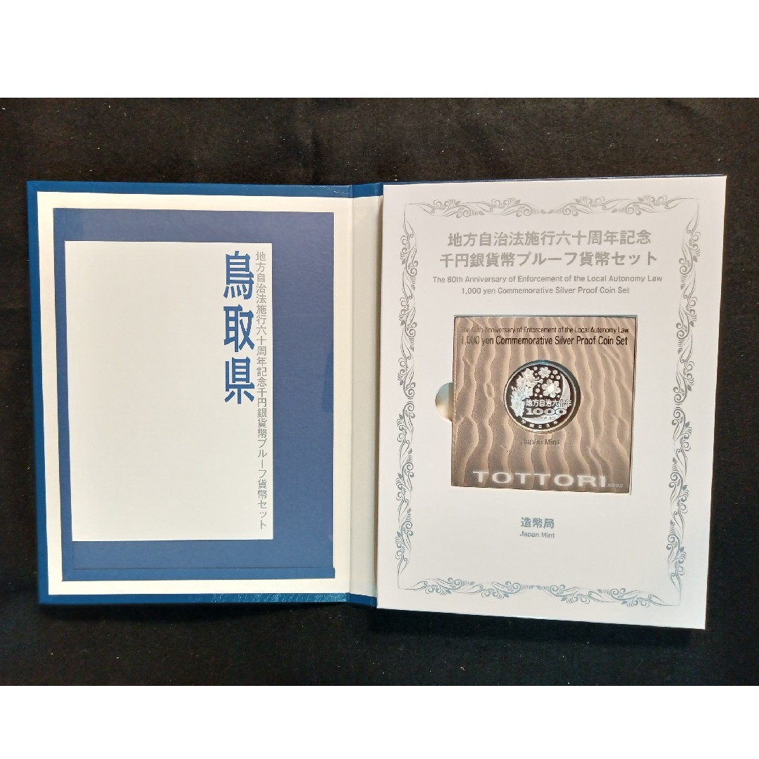銀貨 鳥取県 地方自治法施行60周年記念 千円銀貨幣 切手無し外 銀貨 鳥取県 地方自治法施行60周年記念 千円銀貨幣 切手無し外
