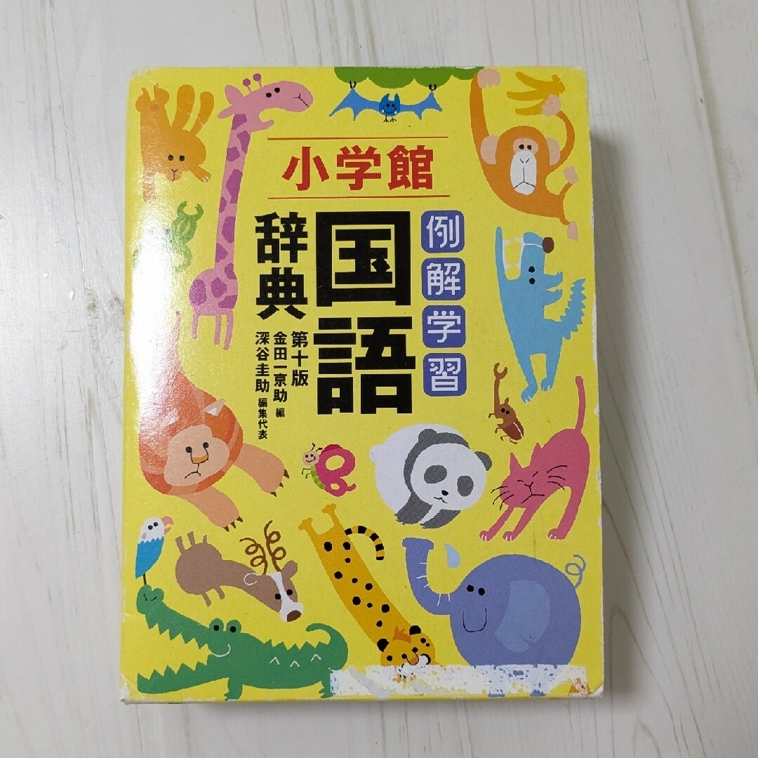 小学館 - 例解学習国語辞典 小学生の通販 by ひまわり's shop 小学館 - 例解学習国語辞典 小学生の通販 by ひまわり's shop