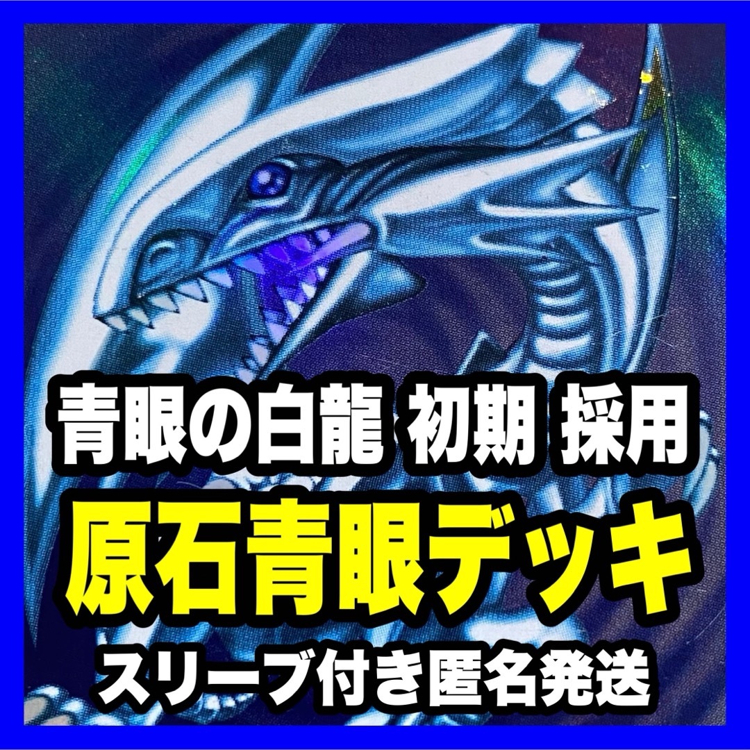 遊戯王 - 本格構築済み 原石青眼 デッキ 初期 リトルナイト 遊戯王 - 本格構築済み 原石青眼 デッキ 初期 リトルナイト