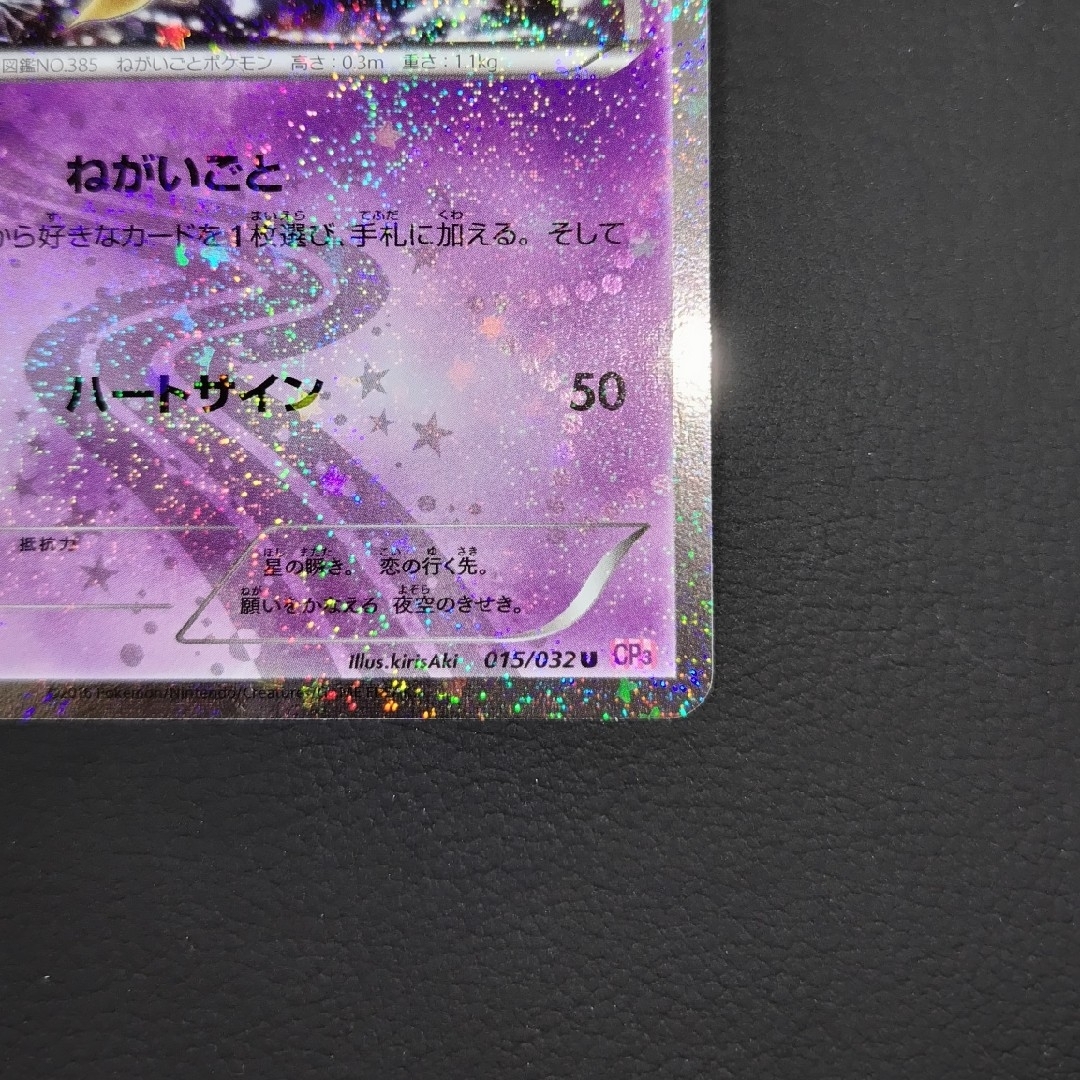 ポケモン - ポケモンカード ジラーチ 015/032 U ねかいごと CP3 ポケモン - ポケモンカード ジラーチ 015/032 U ねかいごと CP3