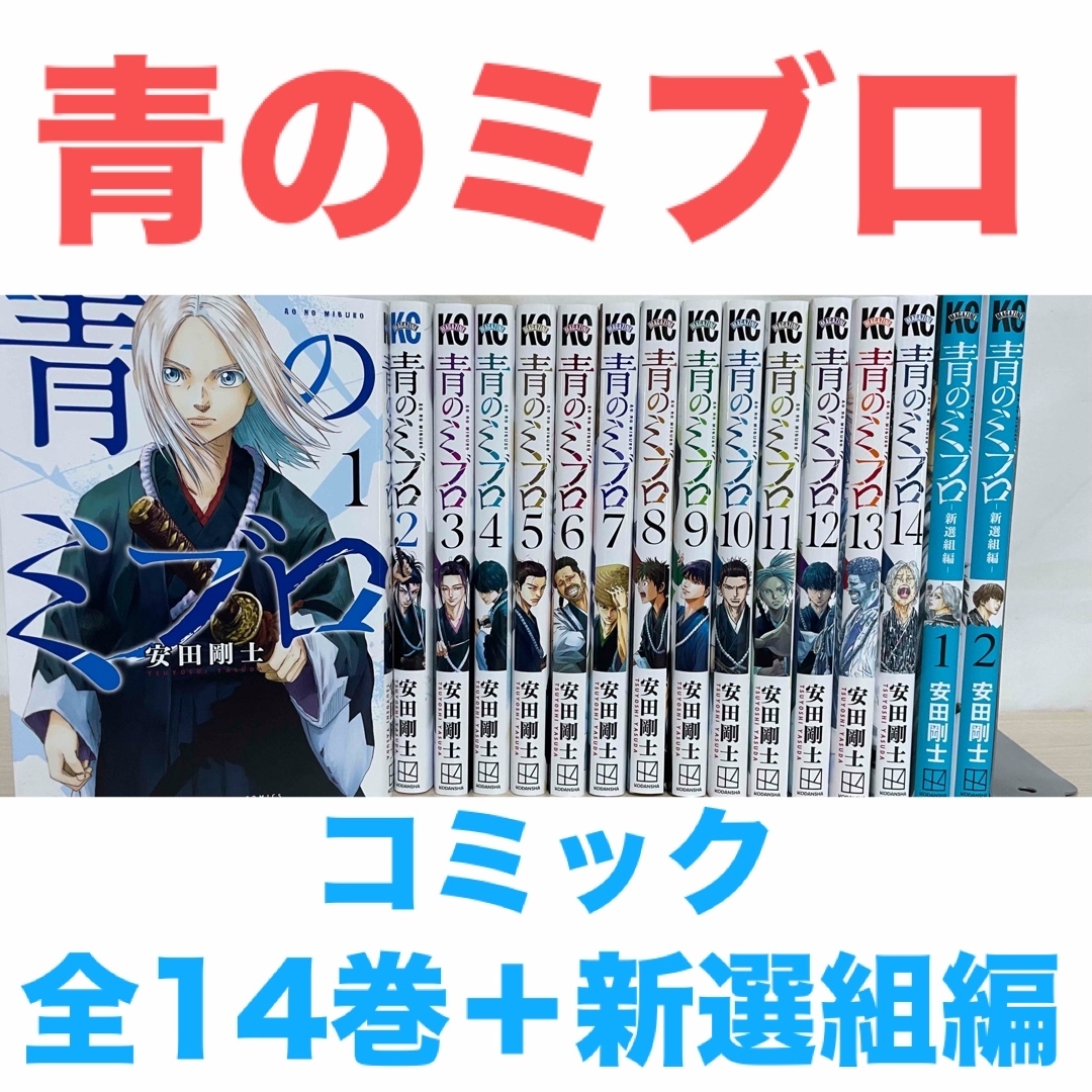 青のミブロ』コミック 全14巻+新選組編 全巻セット 送料無料 青のミブロ』コミック 全14巻+新選組編 全巻セット 送料無料