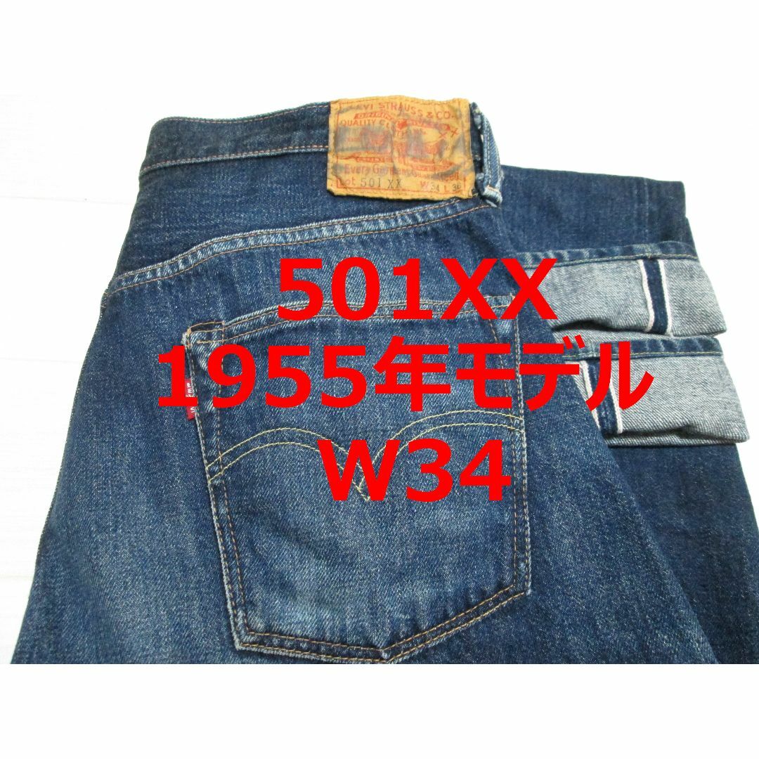 LEVI'S VINTAGE CLOTHING - 濃紺 リーバイス 501 55501 1955年 LEVI'S VINTAGE CLOTHING - 濃紺 リーバイス 501 55501 1955年