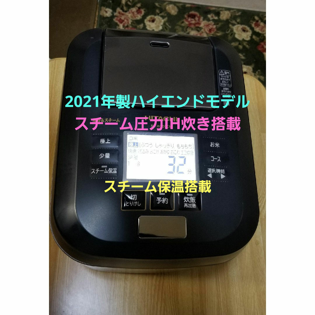 日立 - 2021年製 日立 スチーム圧力IH炊飯器 スチーム保温 日立 - 2021年製 日立 スチーム圧力IH炊飯器 スチーム保温