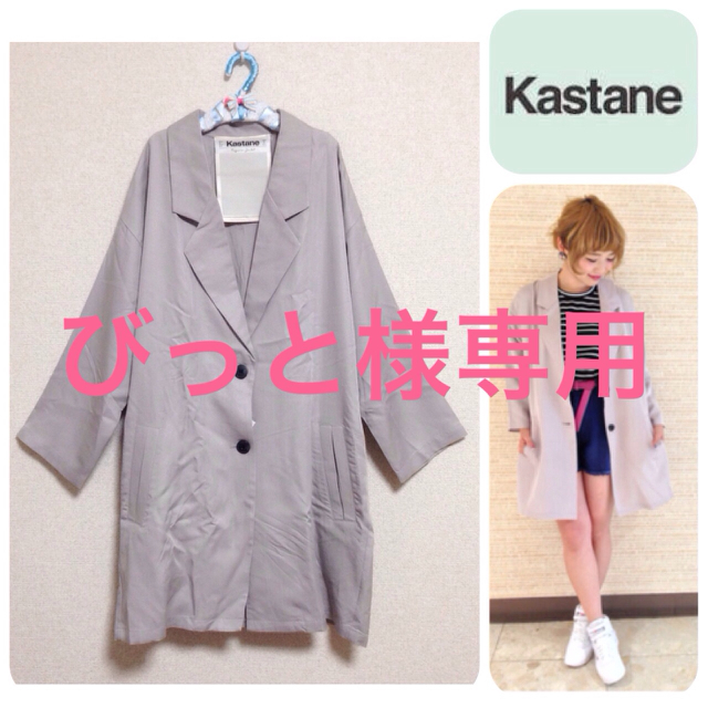 Kastane - びっと様の新品タグ付マガジンジャケット♡の通販 by お問い合わせはお気軽にどうぞ♪｜カスタネならラクマ