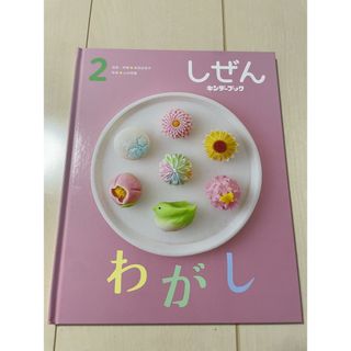しぜん　キンダーブック　わがし(絵本/児童書)