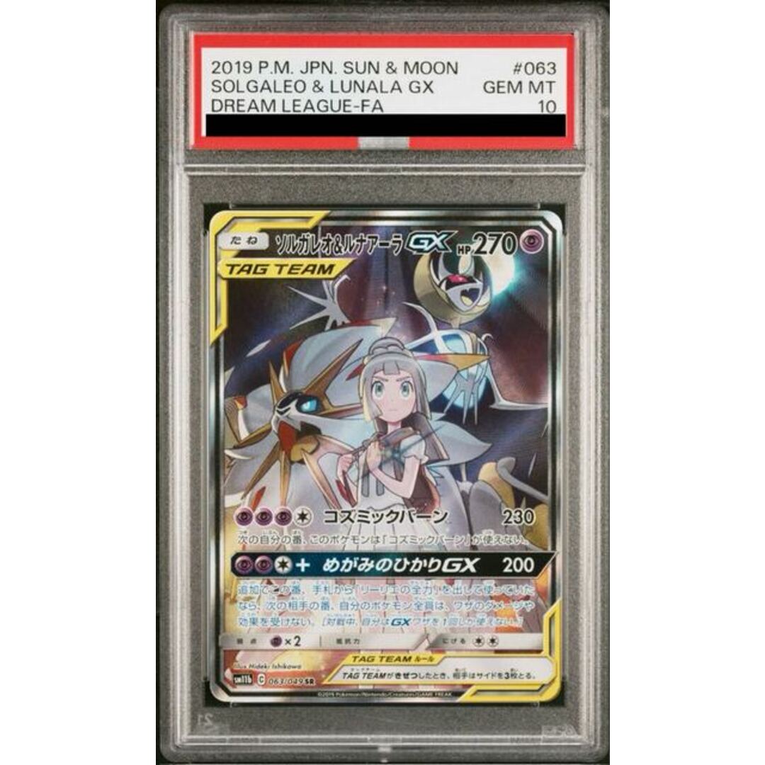ポケモン - 【PSA10】ソルガレオ&ルナアーラGX SR 063/049の通販 ポケモン - 【PSA10】ソルガレオ&ルナアーラGX SR 063/049の通販