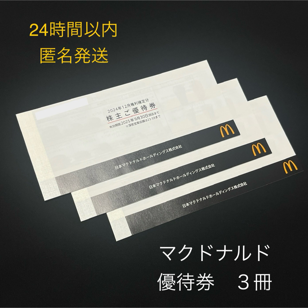 マクドナルド - マクドナルド株主優待券 3冊の通販 by green's マクドナルド - マクドナルド株主優待券 3冊の通販 by green's