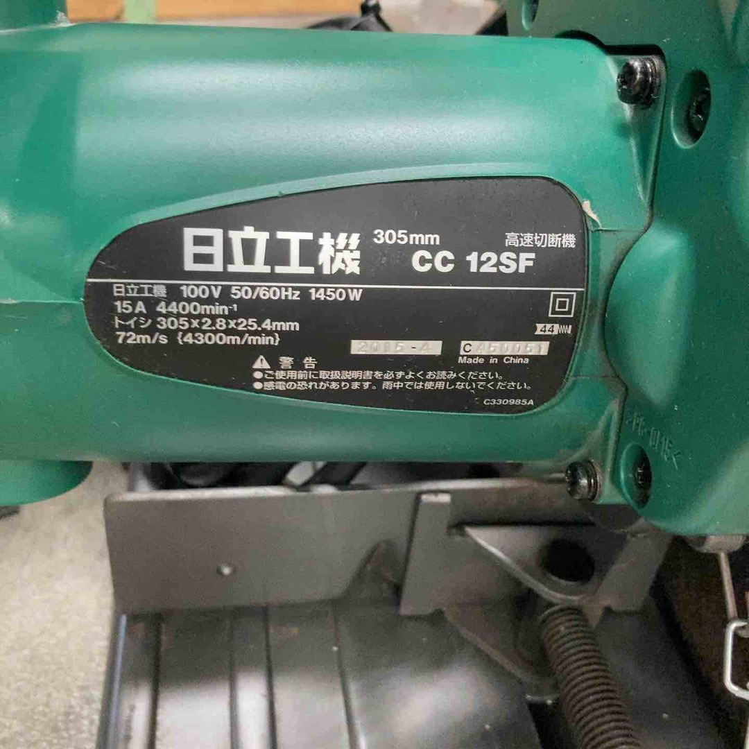 ハイコーキ(HIKOKI ※旧:日立工機) 305mm 高速切断機 CC12SF ハイコーキ(HIKOKI ※旧:日立工機) 305mm 高速切断機 CC12SF