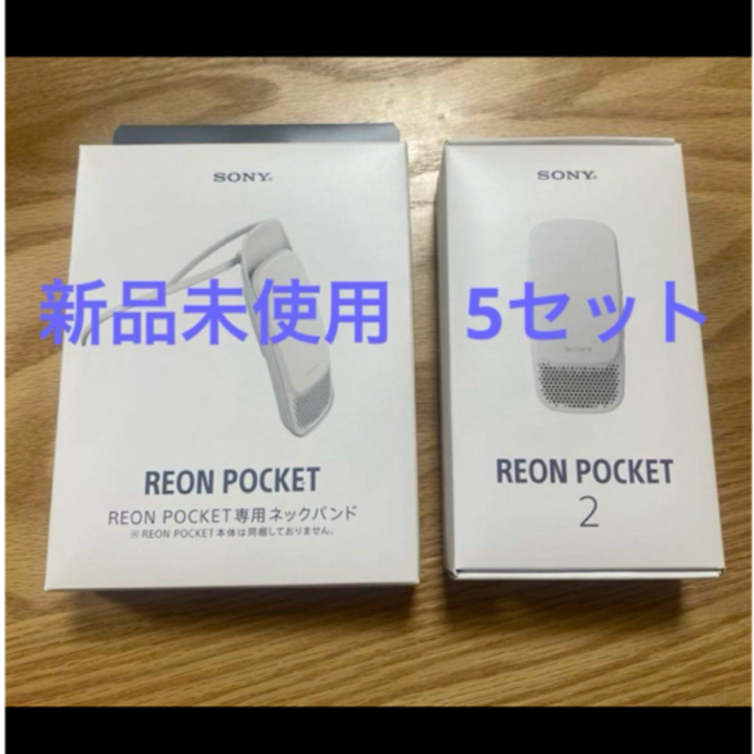 SONY - 【新品】SONY REON POCKET 2 +専用ネックバンド 5セット SONY - 【新品】SONY REON POCKET 2 +専用ネックバンド 5セット