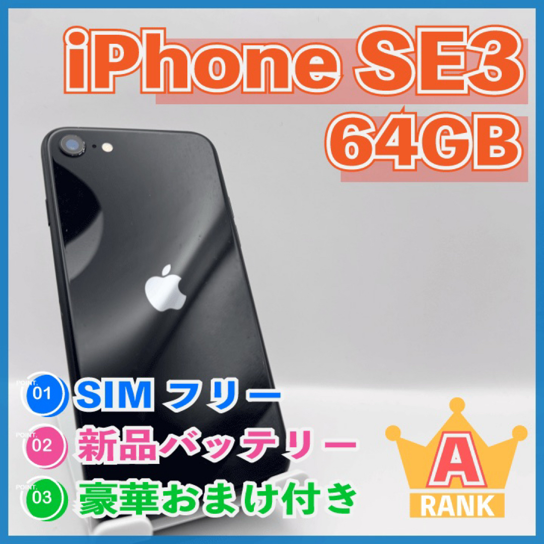 iPhone - 【高品質】iPhone SE 第3世代 64GB ミッドナイト 新品 iPhone - 【高品質】iPhone SE 第3世代 64GB ミッドナイト 新品