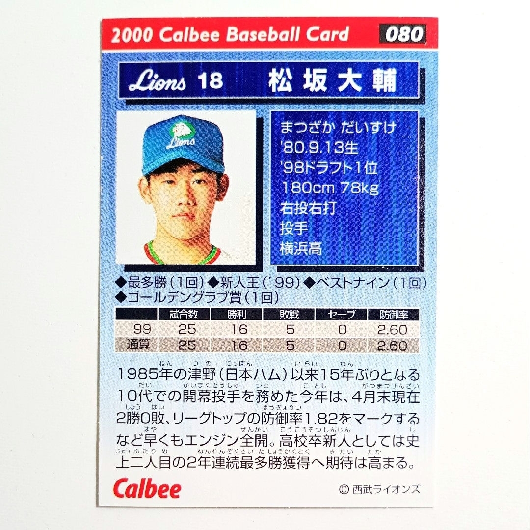 埼玉西武ライオンズ - 松坂大輔 Calbeeプロ野球カード 2000 西武 埼玉西武ライオンズ - 松坂大輔 Calbeeプロ野球カード 2000 西武