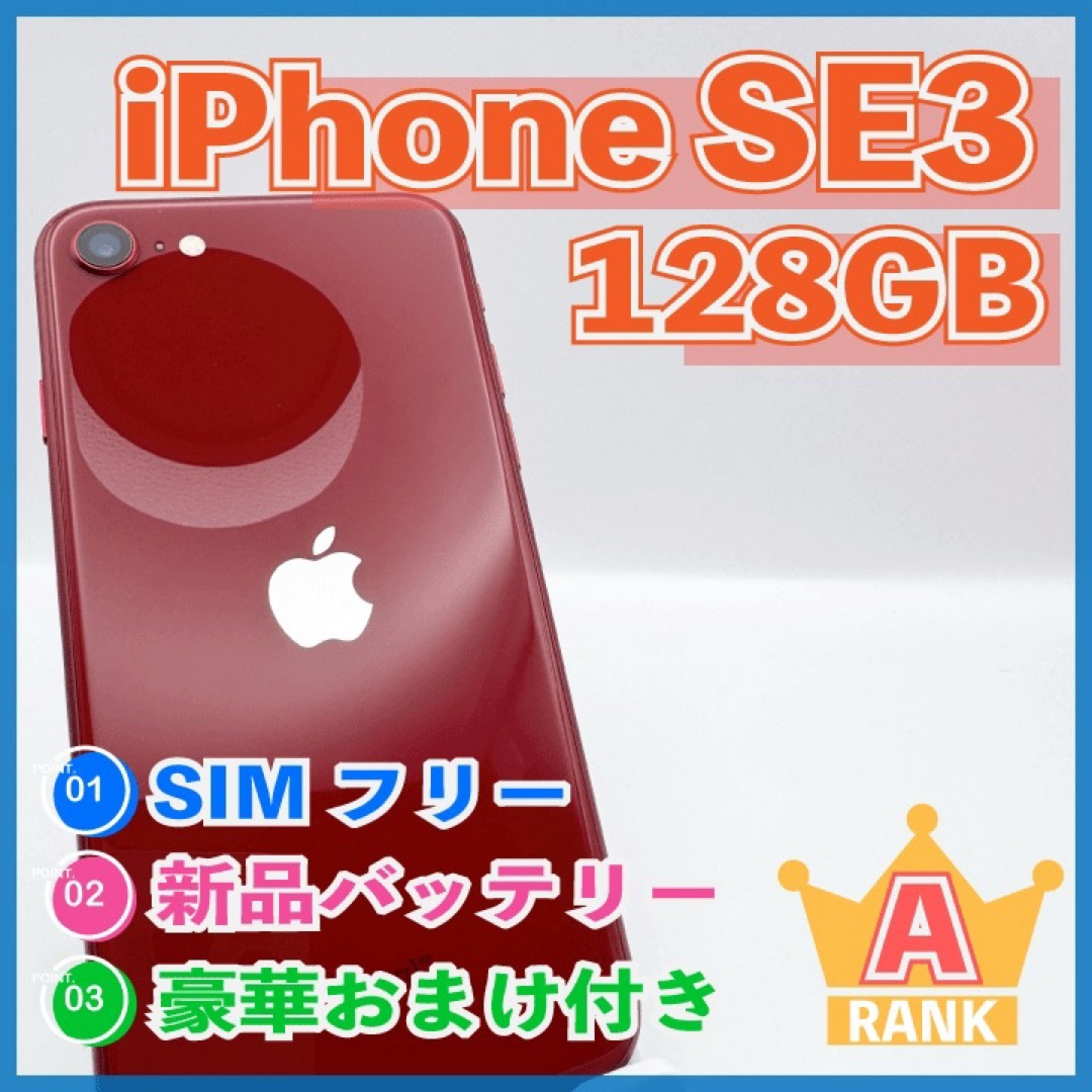 iPhone - 【高品質】iPhone SE第3世代 128GB レッド 新品 iPhone - 【高品質】iPhone SE第3世代 128GB レッド 新品