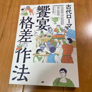 古代ローマ饗宴と格差の作法(人文/社会)