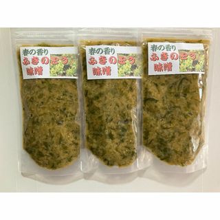送料無料　ふきのとう味噌３ｐ　春の香り(その他)