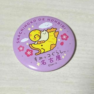 サンエックス(サンエックス)のにせつむり すみっコぐらし  名古屋限定  しゃちほこでのんびり (バッジ/ピンバッジ)