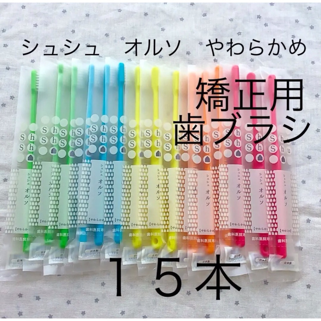 矯正用歯ブラシ シュシュオルソ やわらかめ 15本 歯科専用 コスメ/美容のオーラルケア(歯ブラシ/デンタルフロス)の商品写真