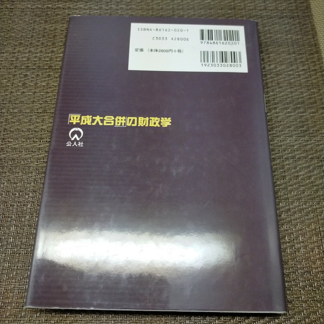 ☆「平成大合併」の財政学 エンタメ/ホビーの本(ビジネス/経済)の商品写真